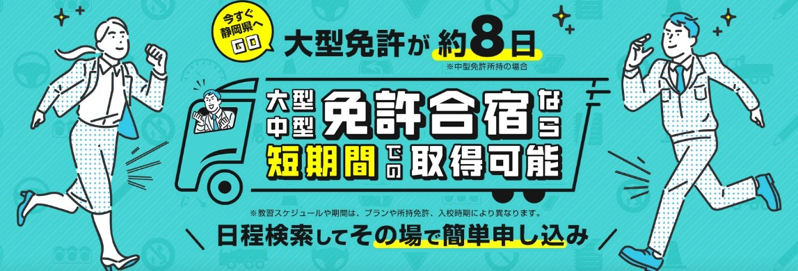 【30代からの挑戦】大型免許合宿、社会人が最短で取るなら遠鉄しかなかった理由｜転職成功のリアルな体験談