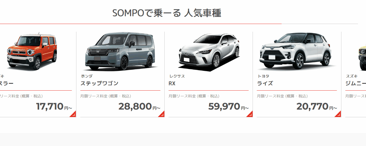 SOMPOで乗ーるで選べる国産車・輸入車など豊富な車種ラインナップのイメージ