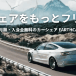 【月額無料】アースカーの口コミと評判！お得なカーシェア体験談