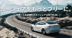 【月額無料】アースカーの口コミと評判！お得なカーシェア体験談